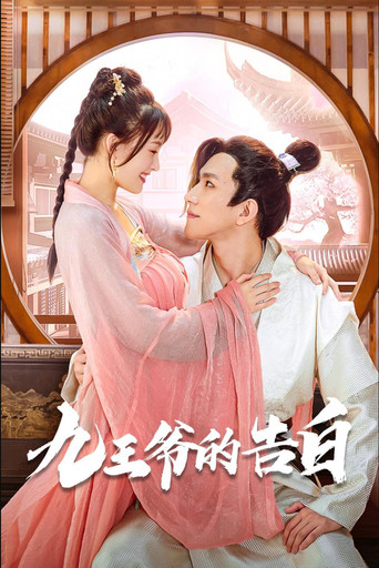 九王爺的告白海報