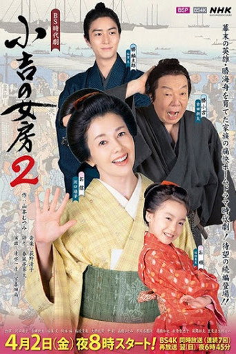 小吉的妻子 第 2 季海報