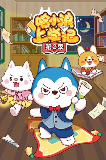 哈小浪上學記 第2季海報