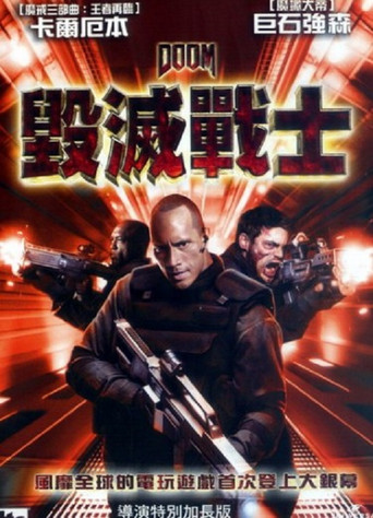 毀滅戰士海報