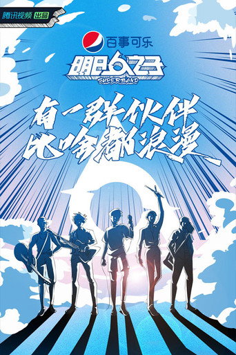明日之子 樂團季海報