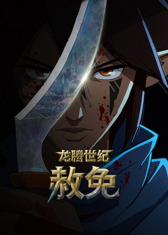 闇龍紀元:赦免海報