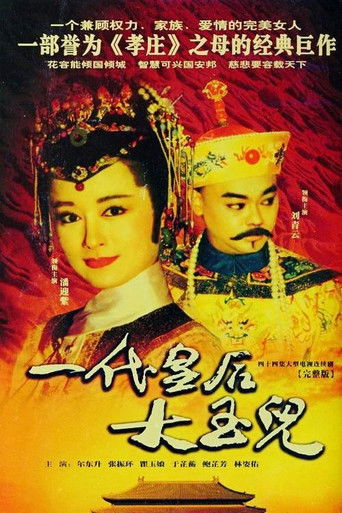 一代皇后大玉兒海報