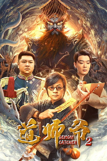 道師爺2海報