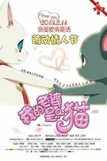 我的老婆是隻貓海報