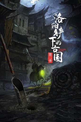 洛陽鏟下的古國海報