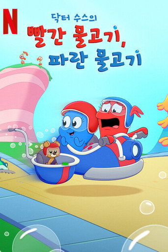 蘇斯博士:紅色魚,藍色魚 第 1 季海報