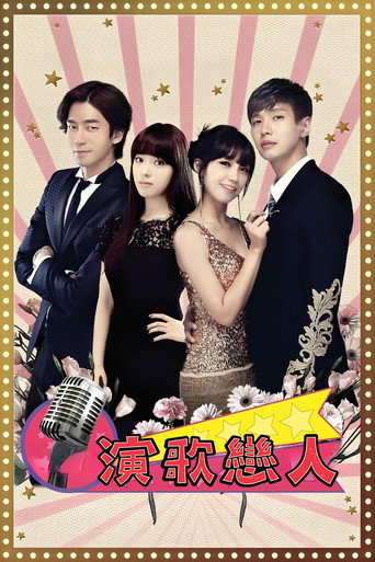 演歌戀人海報