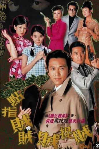 點指賊賊賊捉賊海報