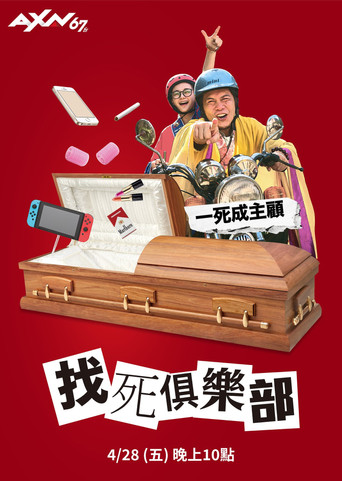 找死俱樂部海報