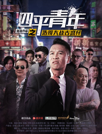 四平青年之浩哥大戰古惑仔海報