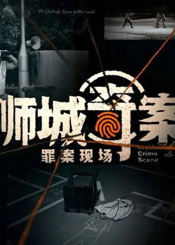 獅城奇案之罪案現場海報