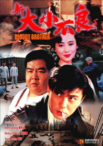 新大小不良海報
