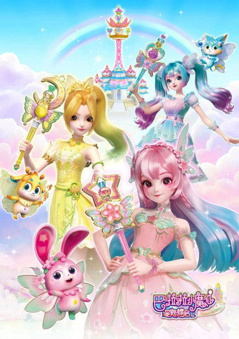 巴啦啦小魔仙之星緣蝶啟海報