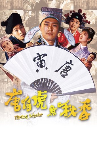 唐伯虎點秋香海報