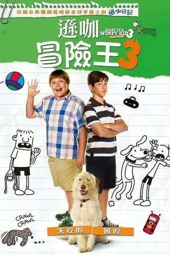 遜咖冒險王3海報