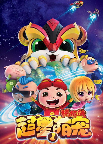 豬豬俠之超星萌寵 第 1 季海報