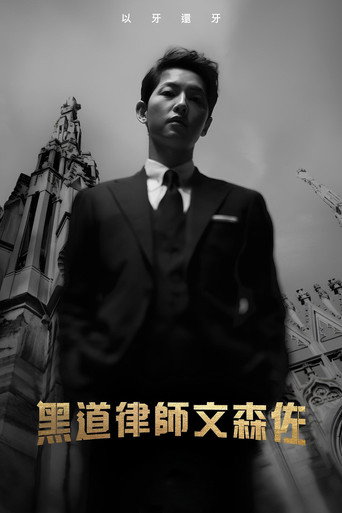 黑道律師文森佐海報