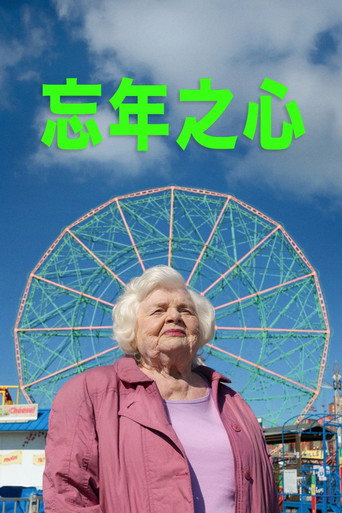 忘年之心海報