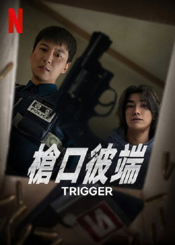 槍口彼端海報