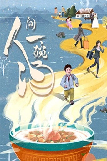 人間一碗湯海報
