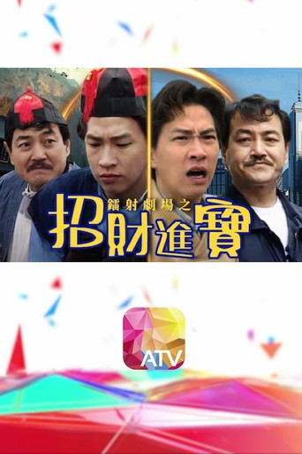 鐳射劇場之招財進寶海報