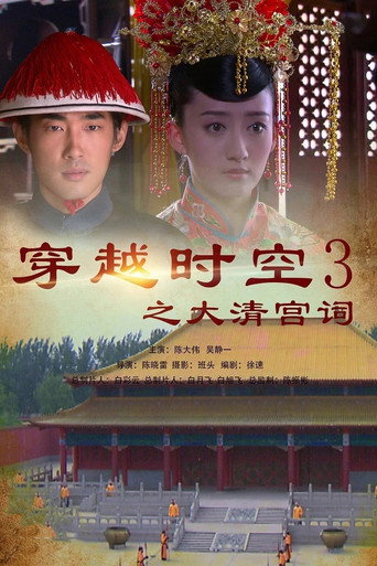 穿越時空之大清宮祠海報