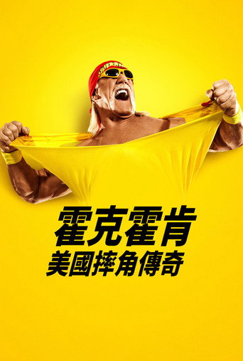 霍克霍肯:美國摔角傳奇海報