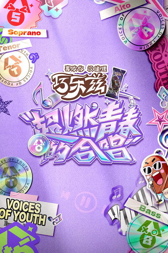 超燃青春的合唱海報