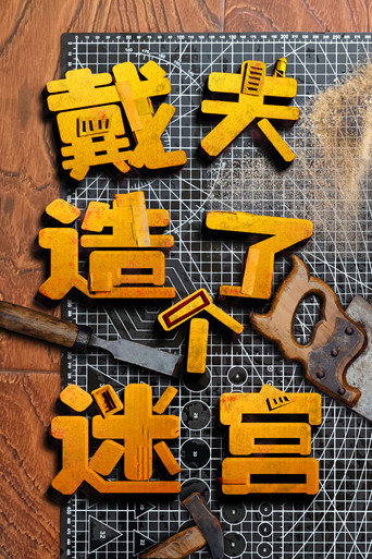 戴夫的神奇迷宮海報