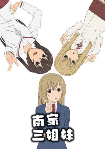 南家三姊妹海報