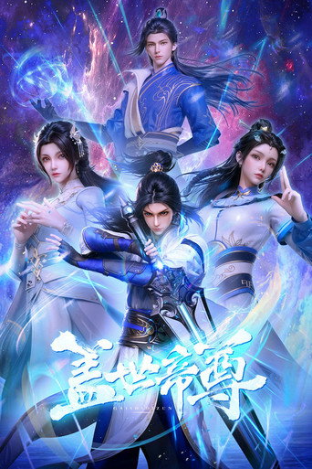 蓋世帝尊海報