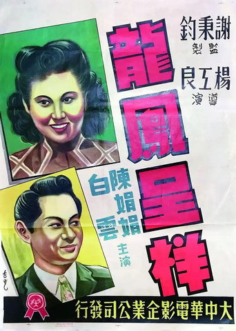 龍鳳呈祥海報