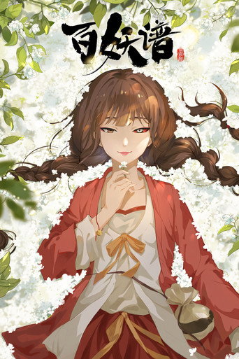 百妖譜 司府篇海報