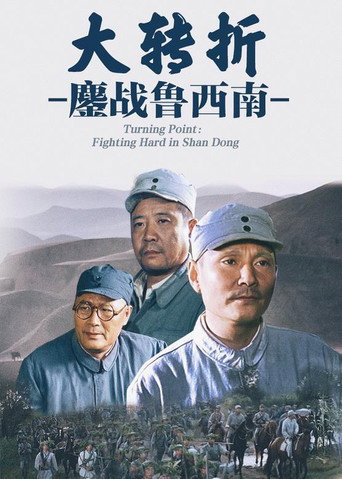 大轉折1:鏖戰魯西南海報