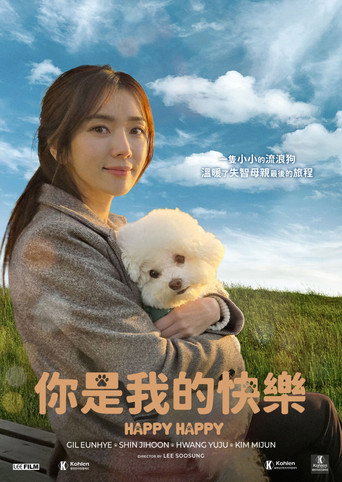 你是我的快樂海報