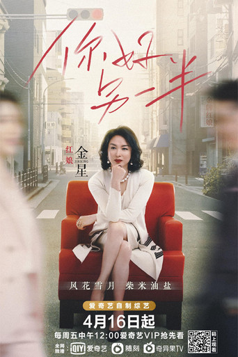 你好,另一半海報