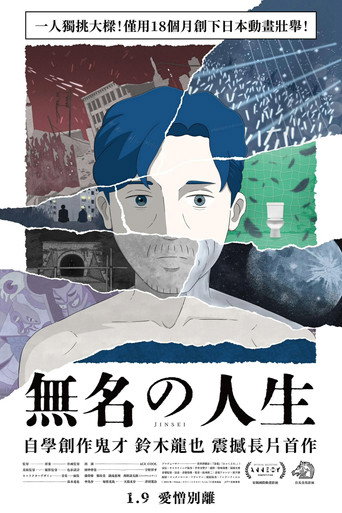 無名の人生海報