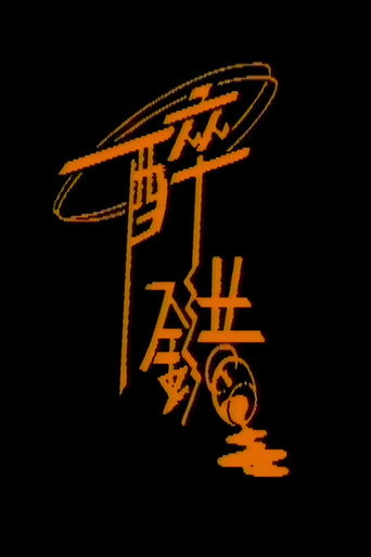 醉錯海報