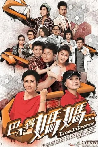 巴不得媽媽海報