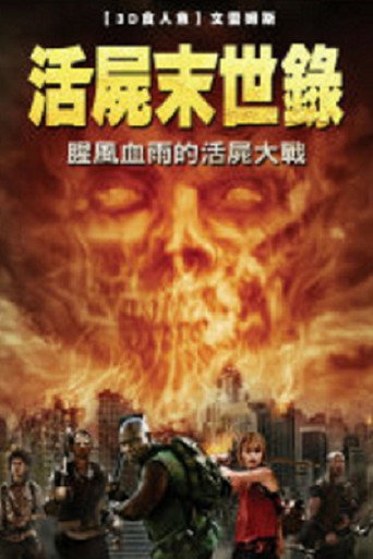 活屍末世錄海報