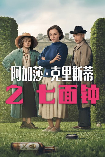 阿嘉莎克莉絲蒂之七鐘面海報