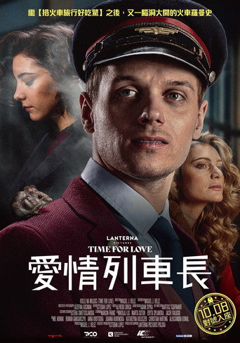 愛情列車長海報