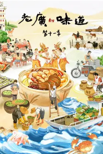 老廣的味道 老廣的味道第十一季海報