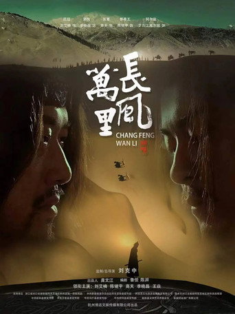 長風萬裡海報