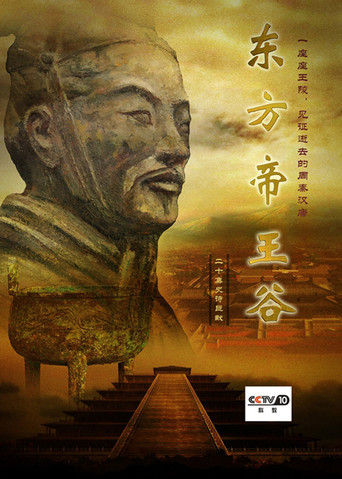 東方帝王谷海報