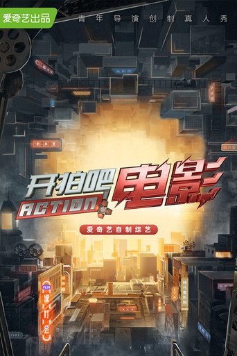 開拍吧海報