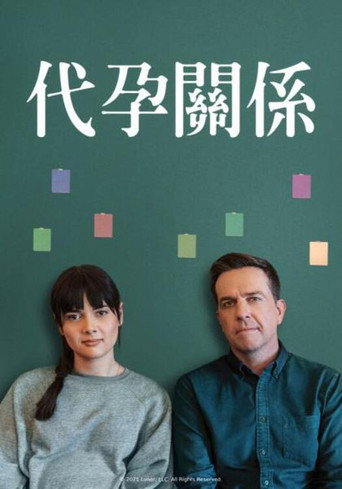 代孕關係海報