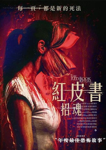 紅皮書-招魂海報