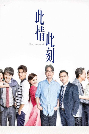此情此刻海報